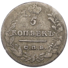 Монета 5 копеек 1823 года СПБ ПД (реверс)