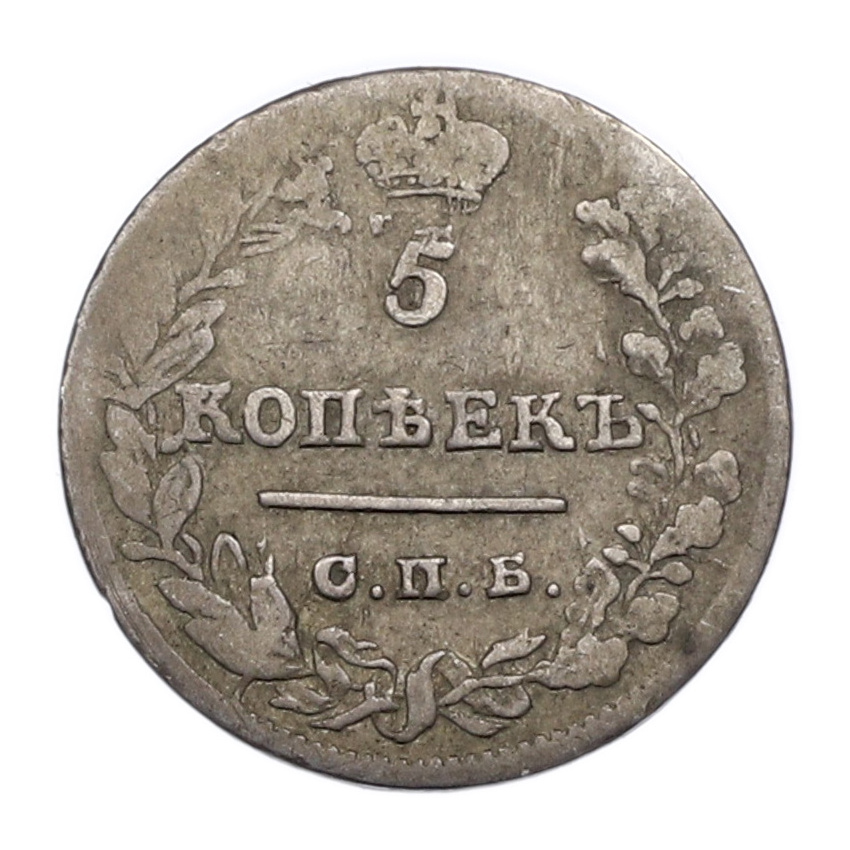 Монета 5 копеек 1823 года СПБ ПД (вид 2)