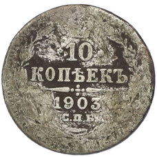 Монета 10 копеек 1903 года СПБ АР (аверс)
