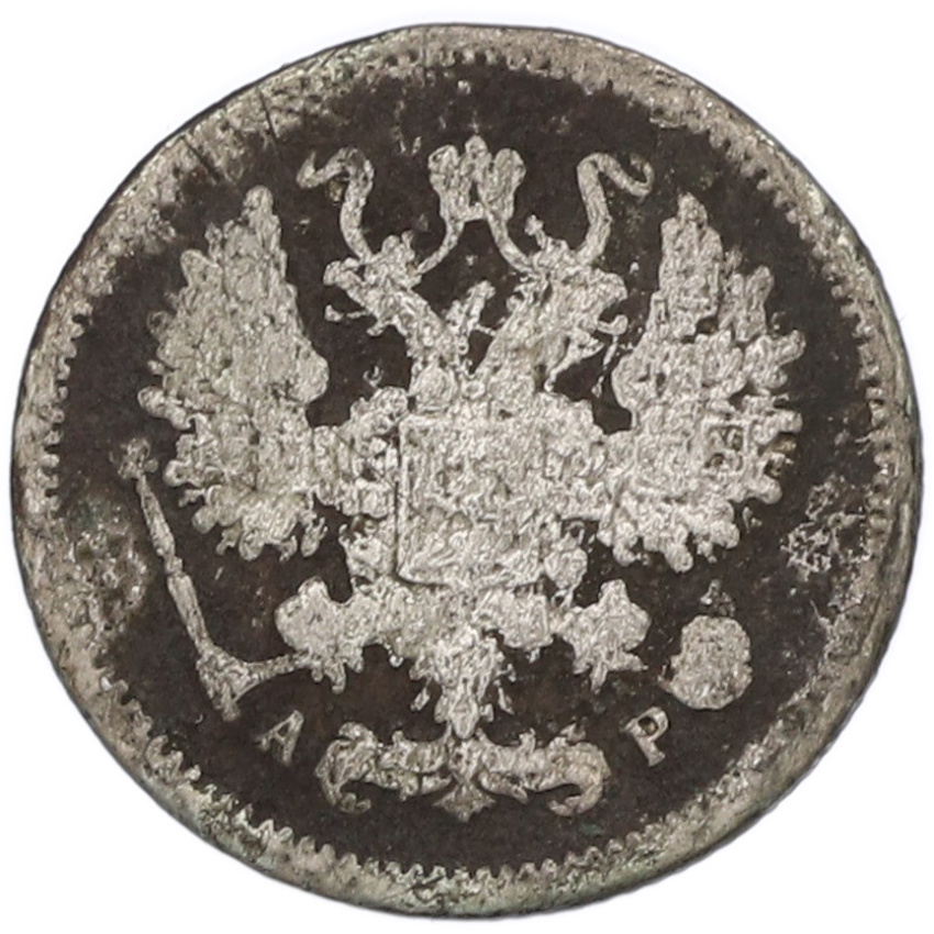 Монета 10 копеек 1903 года СПБ АР (вид 2)
