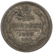 Монета 10 копеек 1898 года СПБ АГ (аверс)
