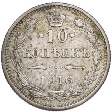 Монета 10 копеек 1916 года Без инициалов минцмейстера (Осака) (аверс)
