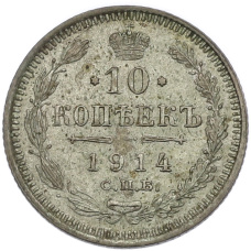 Монета 10 копеек 1914 года СПБ ВС (аверс)