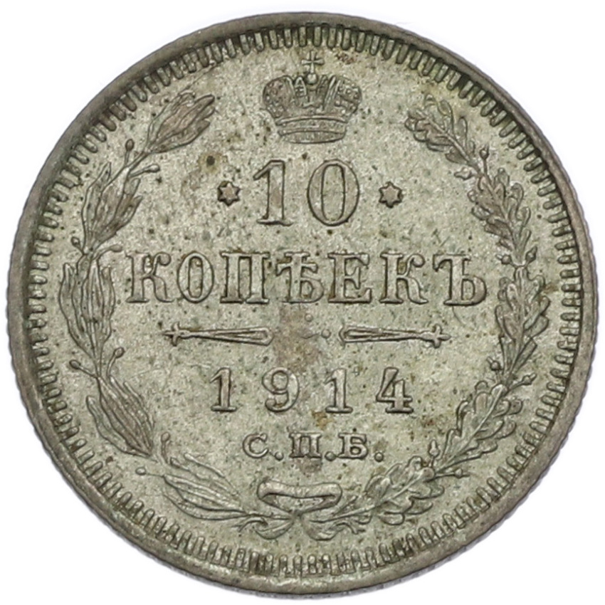 Монета 10 копеек 1914 года СПБ ВС