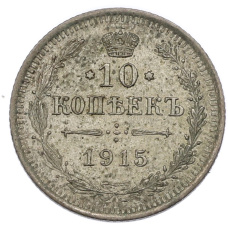 Монета 10 копеек 1915 года ВС (аверс)