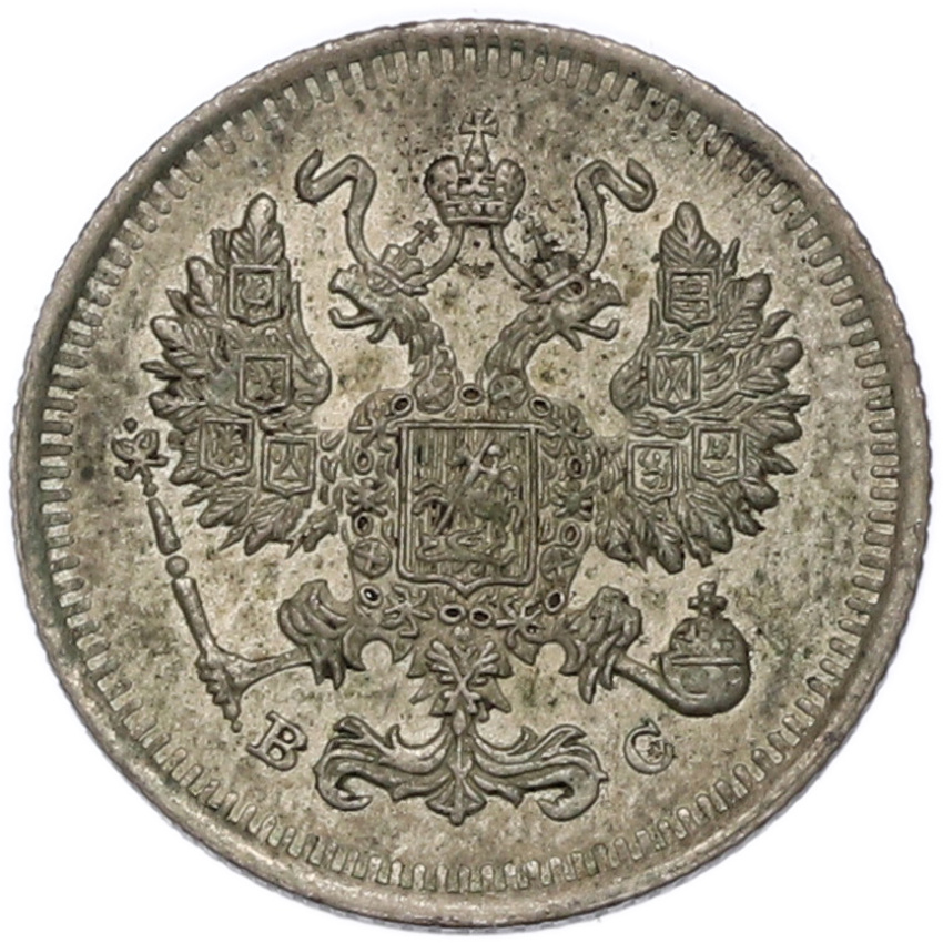 Монета 10 копеек 1915 года ВС (вид 2)