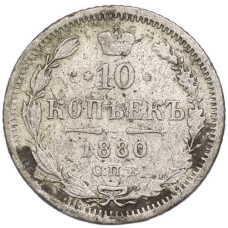 Монета 10 копеек 1880 года СПБ НФ (аверс)