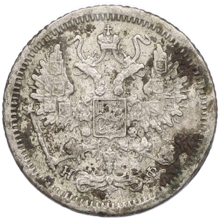 Монета 10 копеек 1880 года СПБ НФ (вид 2)