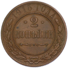 Монета 2 копейки 1915 года (аверс)