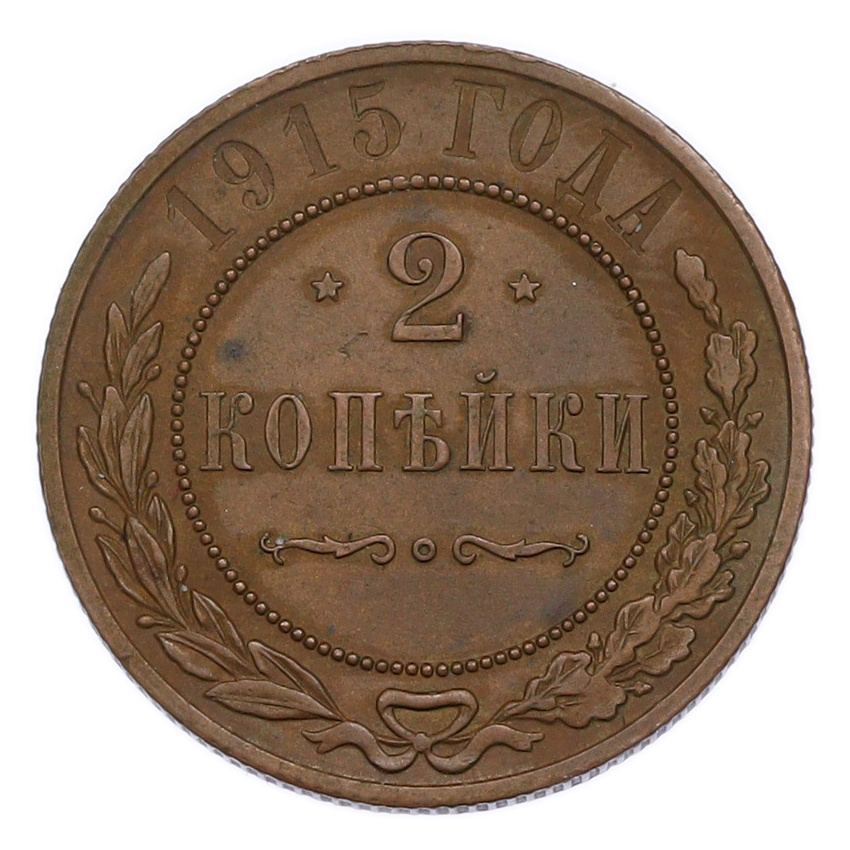 Монета 2 копейки 1915 года