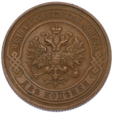 Монета 2 копейки 1915 года (реверс)