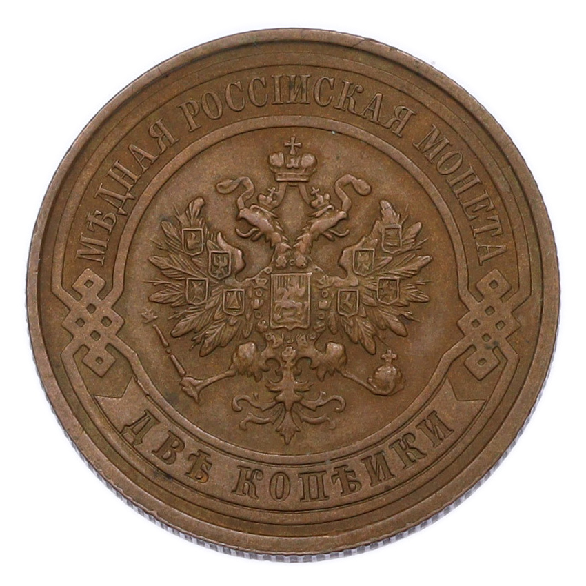 Монета 2 копейки 1915 года (вид 2)