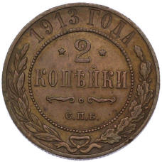 Монета 2 копейки 1913 года СПБ (аверс)