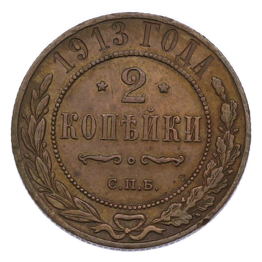 Монета 2 копейки 1913 года СПБ