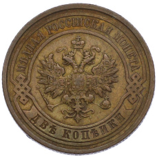Монета 2 копейки 1913 года СПБ (реверс)