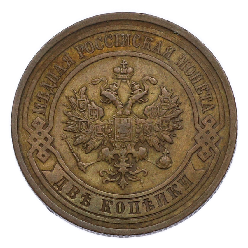 Монета 2 копейки 1913 года СПБ (вид 2)