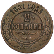Монета 2 копейки 1881 года СПБ (аверс)