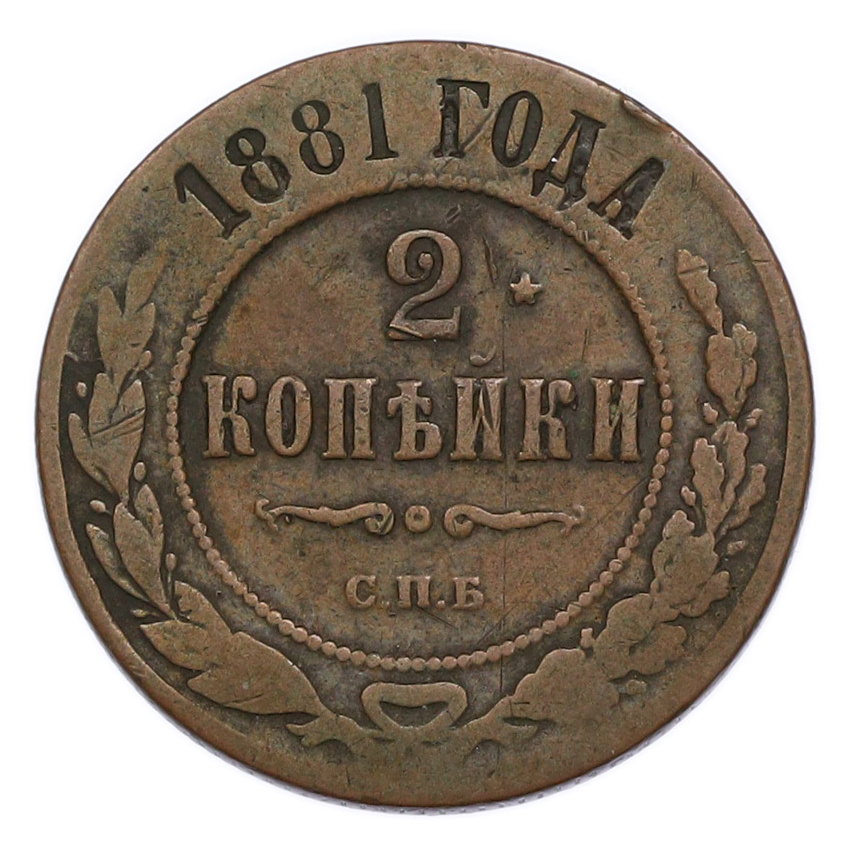Монета 2 копейки 1881 года СПБ
