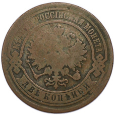 Монета 2 копейки 1881 года СПБ (реверс)