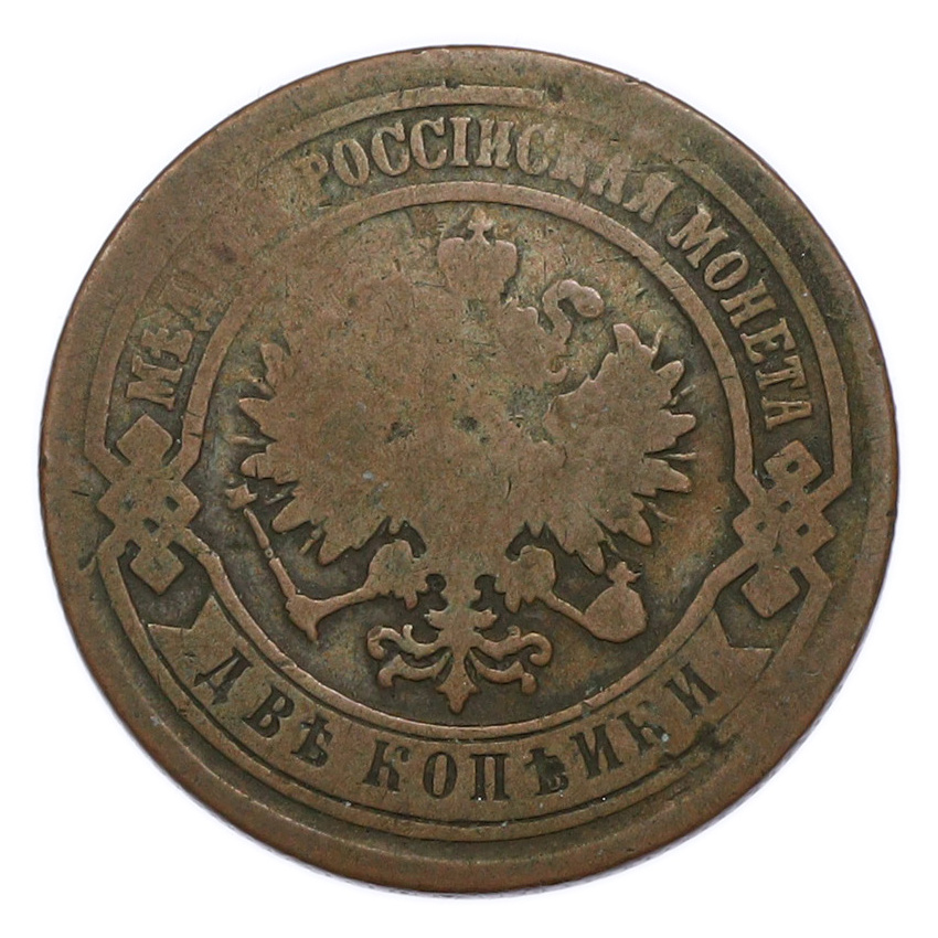 Монета 2 копейки 1881 года СПБ (вид 2)