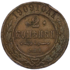 Монета 2 копейки 1909 года СПБ (аверс)