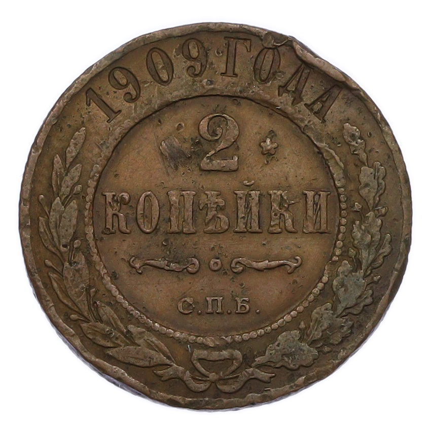 Монета 2 копейки 1909 года СПБ