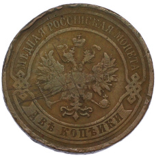 Монета 2 копейки 1909 года СПБ (реверс)