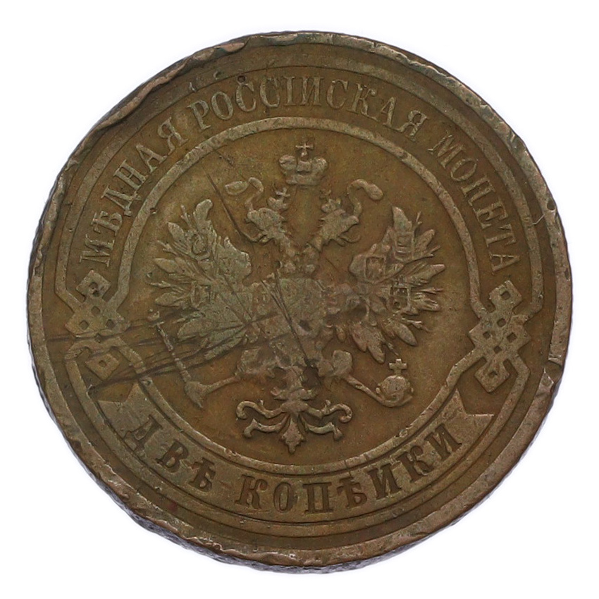 Монета 2 копейки 1909 года СПБ (вид 2)