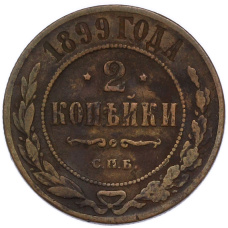 Монета 2 копейки 1899 года СПБ (аверс)