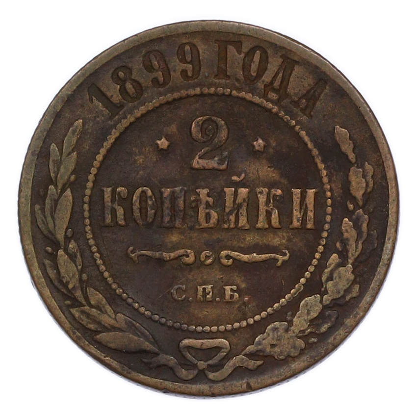 Монета 2 копейки 1899 года СПБ