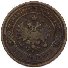 Монета 2 копейки 1899 года СПБ (реверс)