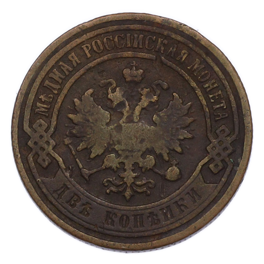 Монета 2 копейки 1899 года СПБ (вид 2)