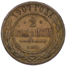 Монета 2 копейки 1907 года СПБ (аверс)