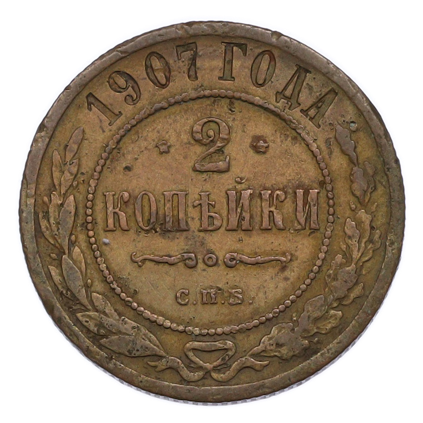 Монета 2 копейки 1907 года СПБ