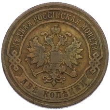 Монета 2 копейки 1907 года СПБ (реверс)