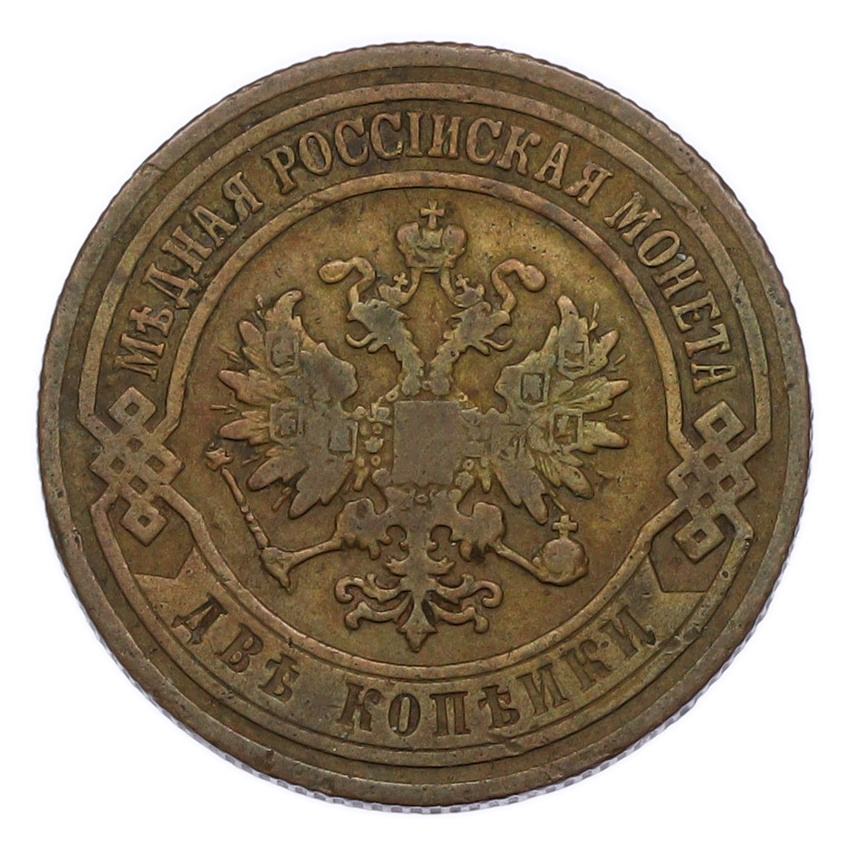 Монета 2 копейки 1907 года СПБ (вид 2)