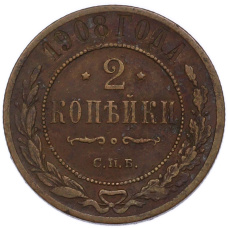Монета 2 копейки 1908 года СПБ (аверс)