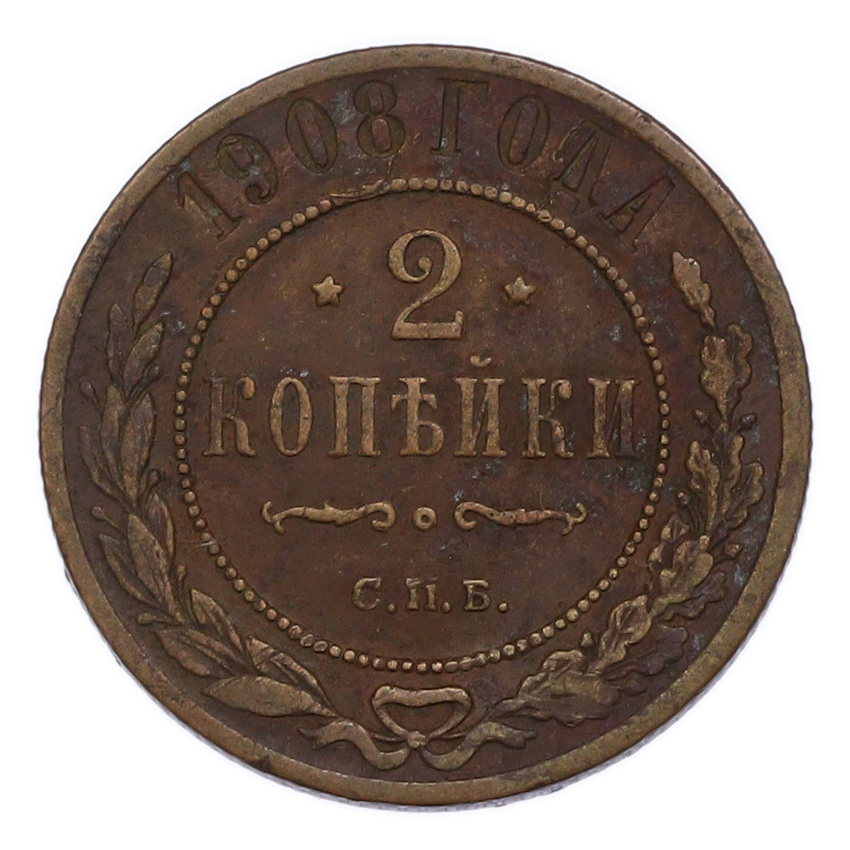 Монета 2 копейки 1908 года СПБ