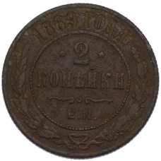 Монета 2 копейки 1869 года ЕМ (аверс)