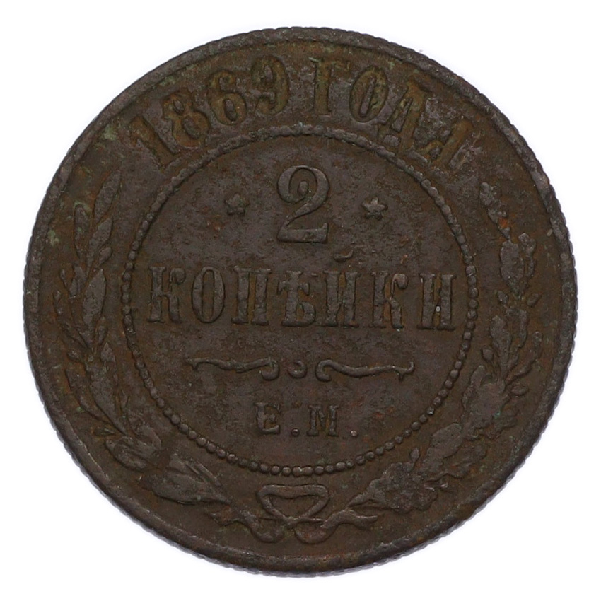 Монета 2 копейки 1869 года ЕМ
