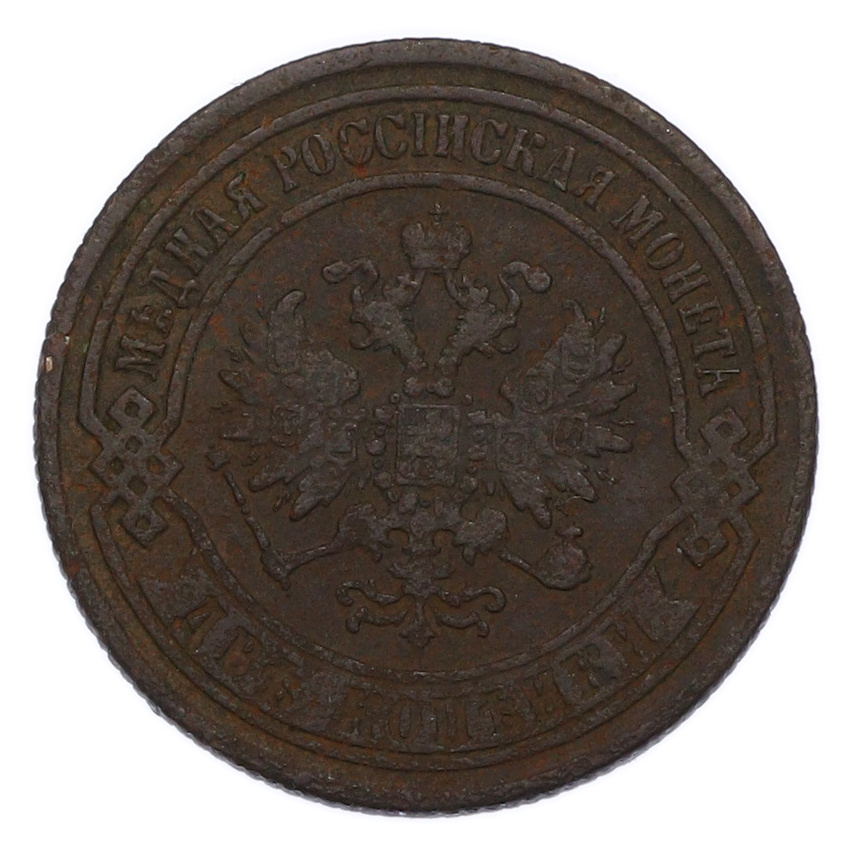 Монета 2 копейки 1869 года ЕМ (вид 2)