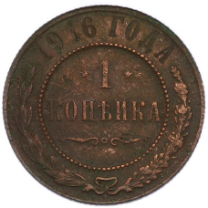 Монета 1 копейка 1916 года (аверс)