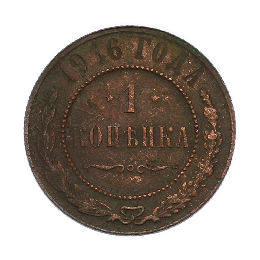 Монета 1 копейка 1916 года