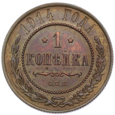 Монета 1 копейка 1914 года СПБ (аверс)