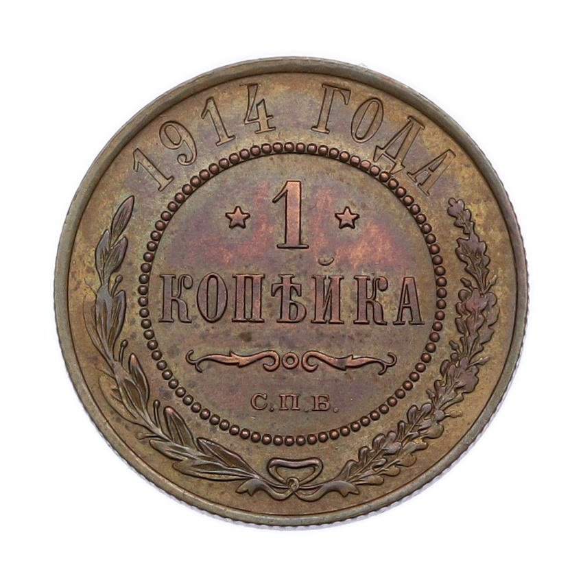Монета 1 копейка 1914 года СПБ