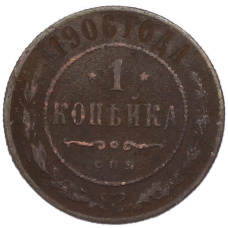 Монета 1 копейка 1906 года СПБ (аверс)