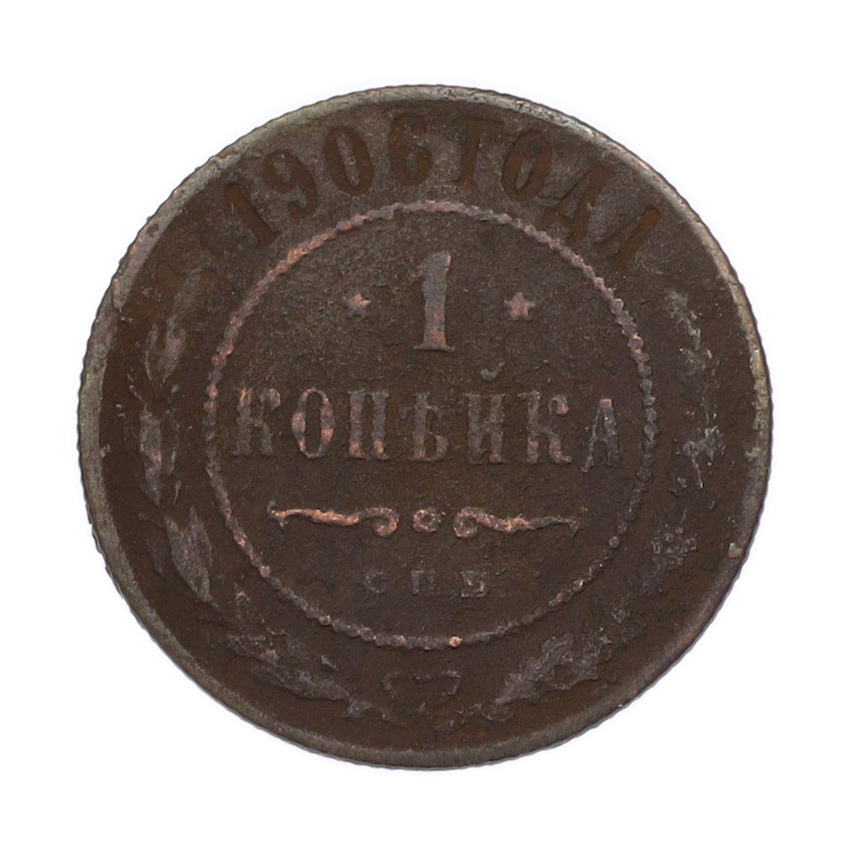 Монета 1 копейка 1906 года СПБ