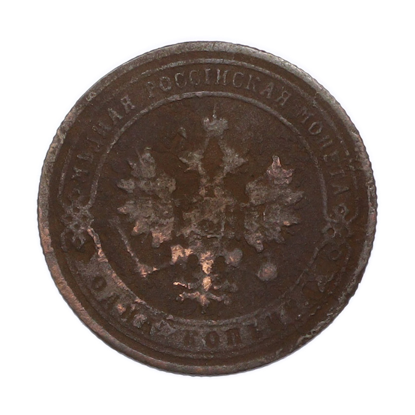 Монета 1 копейка 1906 года СПБ (вид 2)