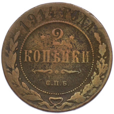 Монета 2 копейки 1914 года СПБ (аверс)