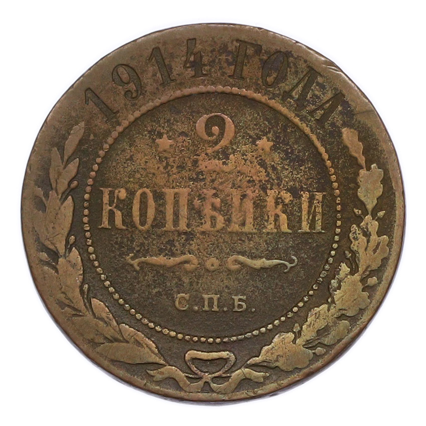 Монета 2 копейки 1914 года СПБ